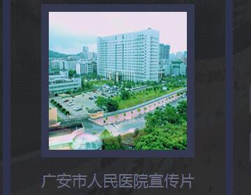 广安市人民医 院宣传片